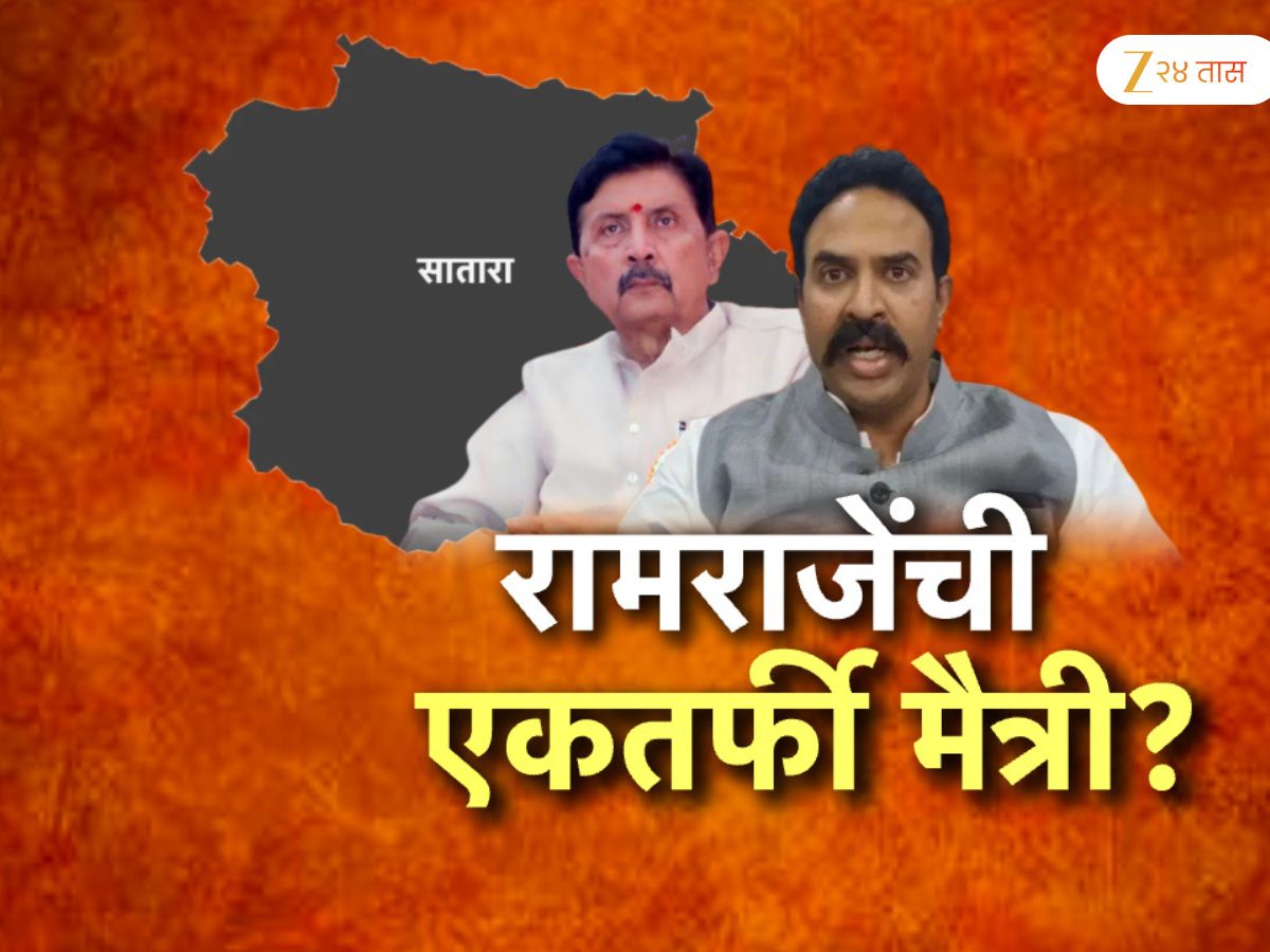 महाराष्ट्रातील ‘या’ बड्या नेत्यांमधील वैर कधीच संपणार नाही? साताऱ्याच्या राजकीय संघर्षाची जोरदार चर्चा महाराष्ट्रातील ‘या’ बड्या नेत्यांमधील वैर कधीच संपणार नाही? साताऱ्याच्या राजकीय संघर्षाची जोरदार चर्चा