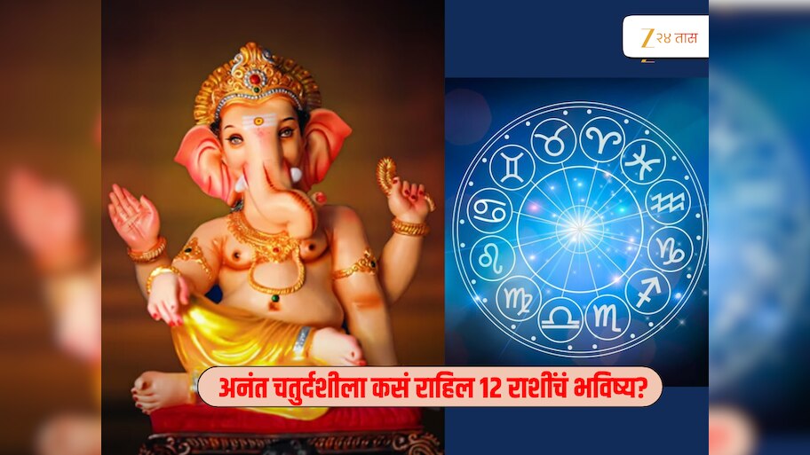Horoscope : अनंत चतुर्दशीला कोणत्या राशीवर राहिल बाप्पाची विशेष कृपा... 
