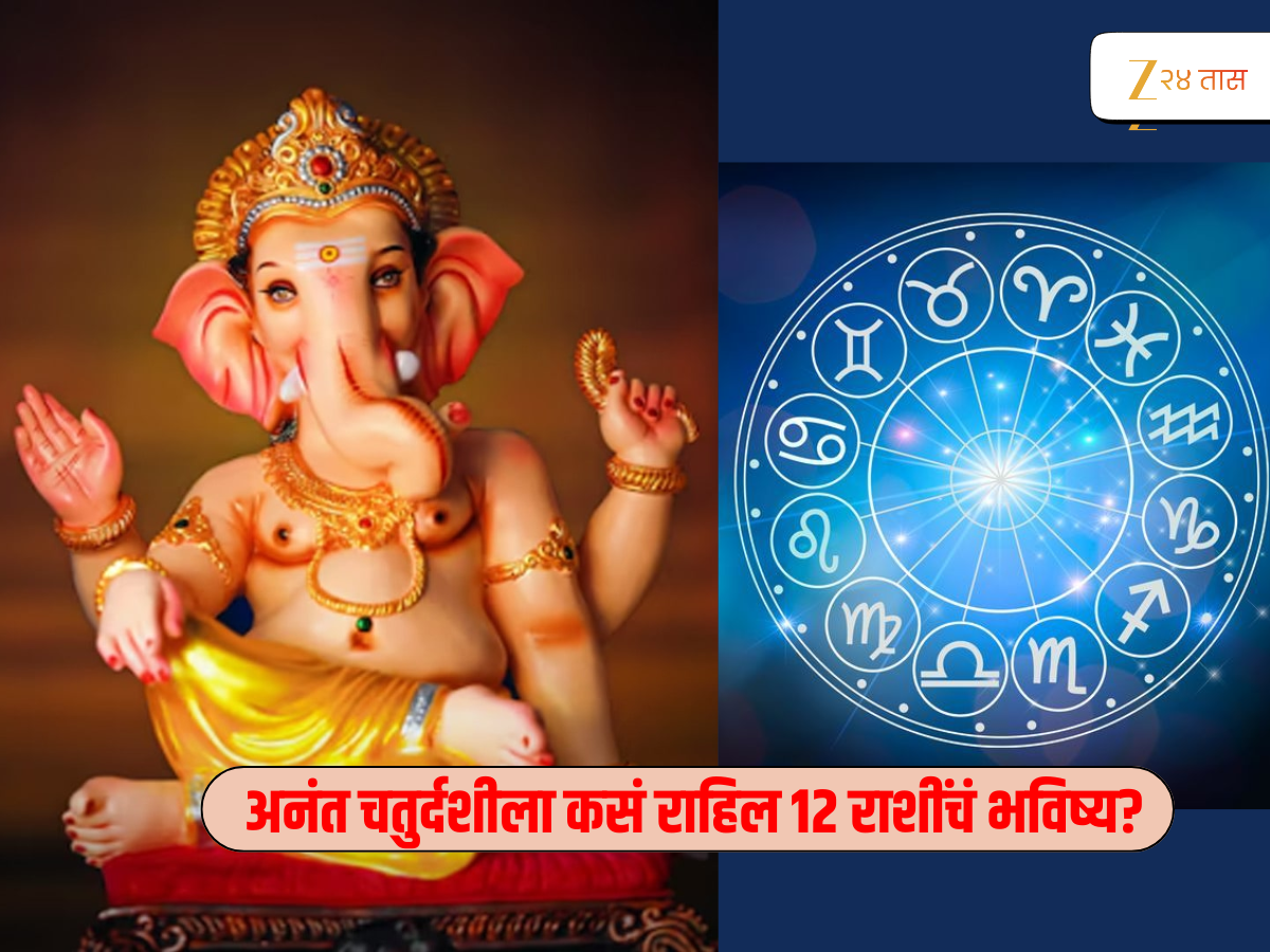 Horoscope : अनंत चतुर्दशीला कोणत्या राशीवर राहिल बाप्पाची विशेष कृपा... Horoscope : अनंत चतुर्दशीला कोणत्या राशीवर राहिल बाप्पाची विशेष कृपा...