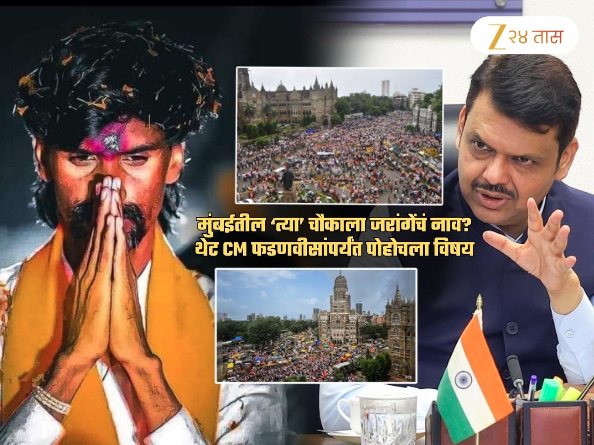आता मुंबईत ‘संघर्ष योद्धा मनोज जरांगे पाटील’ चौक? CM फडणवीस ‘त्या’ ऐतिहासिक चौकाचं नाव बदलणार?