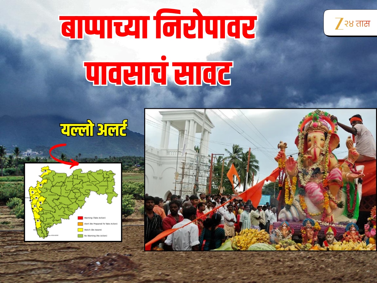 बाप्पाच्या निरोपाला वरुणराजाही उपस्थित, विसर्जनाला Yellow Alert