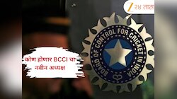 BCCI च्या अध्यक्षपदासाठी दिग्गज क्रिकेटर रेसमध्ये? रिपोर्टमधून झाला खुलासा! लवकरच होणार निर्णय