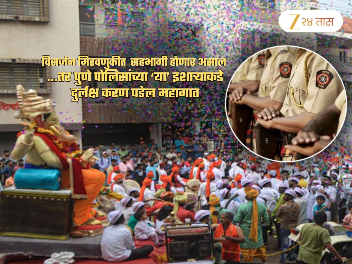 …तर धार्मिक भावना दुखावल्याप्रकरणी कारवाई करु; विसर्जन मिरवणुकीआधीच पुणेकरांना पोलिसांची वॉर्निंग