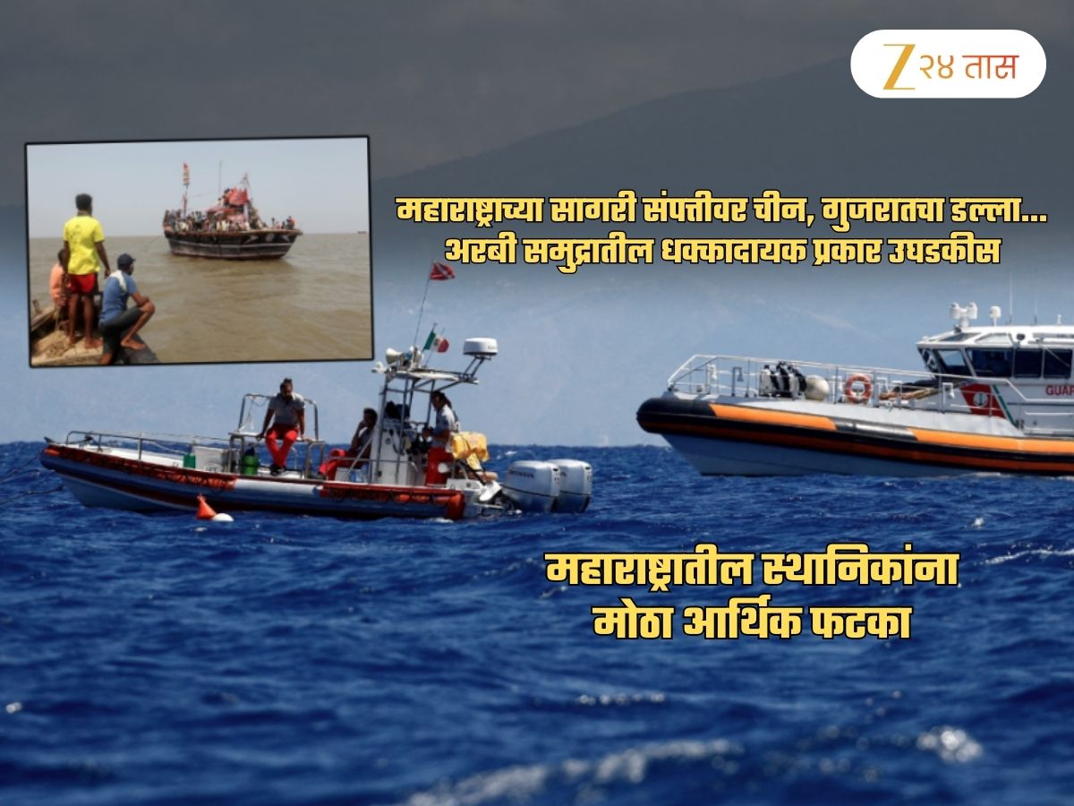 महाराष्ट्राच्या सागरी संपत्तीवर चीन, गुजरातचा डल्ला! कोट्यवधी रुपयांची…; अरबी समुद्रातलं हादरवणारं सत्य महाराष्ट्राच्या सागरी संपत्तीवर चीन, गुजरातचा डल्ला! कोट्यवधी रुपयांची…; अरबी समुद्रातलं हादरवणारं सत्य