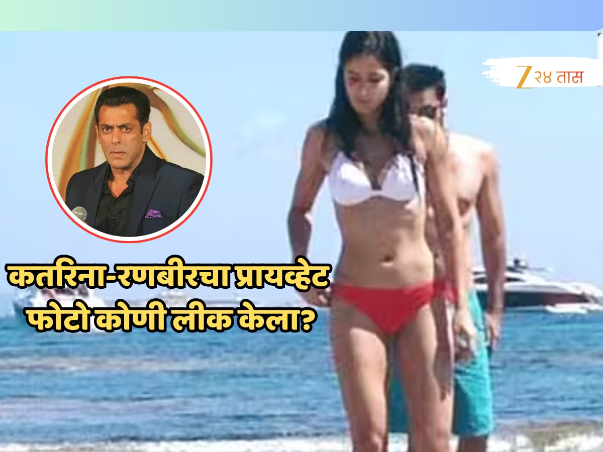 कतरिना-रणबीरचा प्रायव्हेट फोटो कोणी लीक केला? ज्यामुळे दुखावला होता सलमान; अनेक वर्षांनंतर झालं उघड!