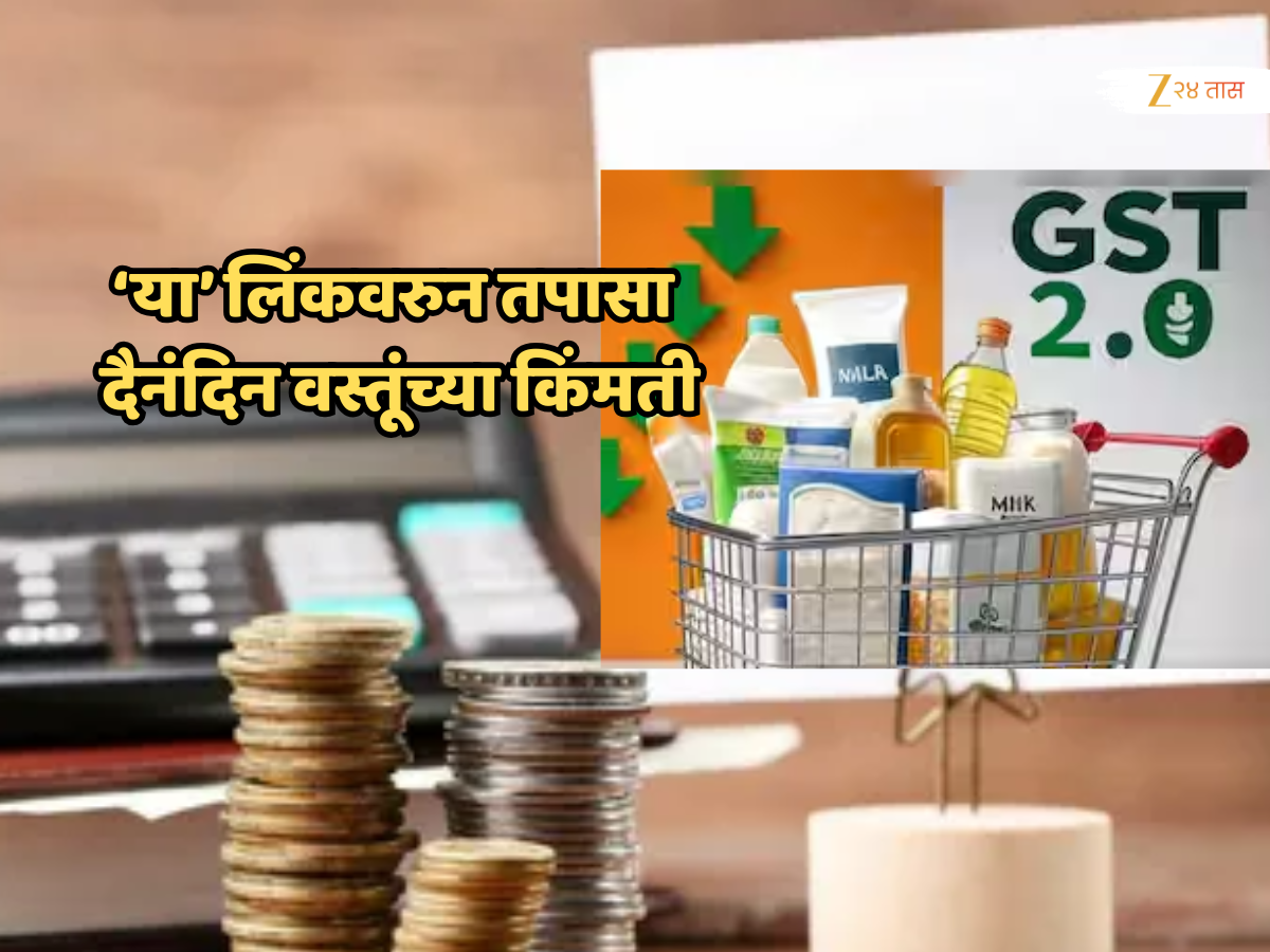 GST 2.0: दूध, पीठ, तेल ते मोबाईल-एसीपर्यंत… कुठे, किती पैसे वाचतील?'या' लिंकवरून स्वतःच माहिती घ्या! GST 2.0: दूध, पीठ, तेल ते मोबाईल-एसीपर्यंत… कुठे, किती पैसे वाचतील?'या' लिंकवरून स्वतःच माहिती घ्या!