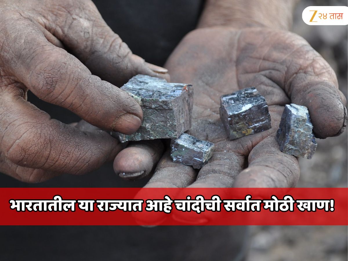 भारतातील या राज्यात आहे चमचमत्या चांदीची सर्वात मोठी खाण! 4300 किलो चांदी काढली जाते; अर्थव्यस्थेला बळकटी भारतातील या राज्यात आहे चमचमत्या चांदीची सर्वात मोठी खाण! 4300 किलो चांदी काढली जाते; अर्थव्यस्थेला बळकटी