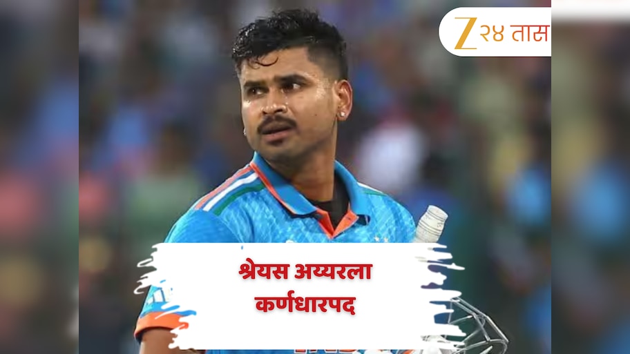 BCCI कडून नवी घोषणा; श्रेयस अय्यरला कर्णधारपद, सामन्यांच्या तारखा नोट करा 