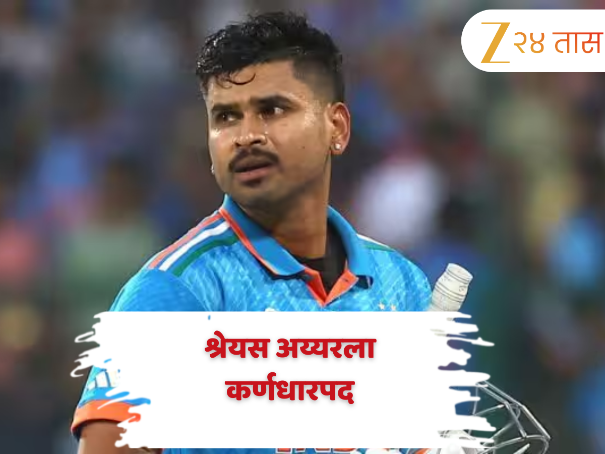 BCCI कडून नवी घोषणा; श्रेयस अय्यरला कर्णधारपद, सामन्यांच्या तारखा नोट करा BCCI कडून नवी घोषणा; श्रेयस अय्यरला कर्णधारपद, सामन्यांच्या तारखा नोट करा