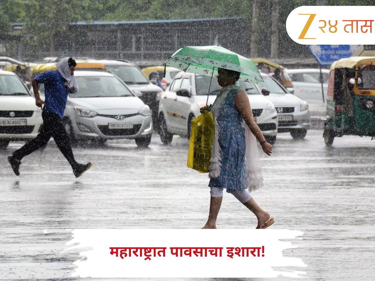 Maharashtra Weather Report: महाराष्ट्रात पावसाचा इशारा! पालघर, नाशिक घाटमाथ्यावर ऑरेंज अलर्ट, तर इतर जिल्ह्यांना येलो अलर्ट