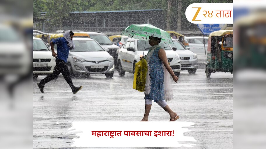 Maharashtra Weather Report: महाराष्ट्रात पावसाचा इशारा! पालघर, नाशिक घाटमाथ्यावर ऑरेंज अलर्ट, तर इतर जिल्ह्यांना येलो अलर्ट