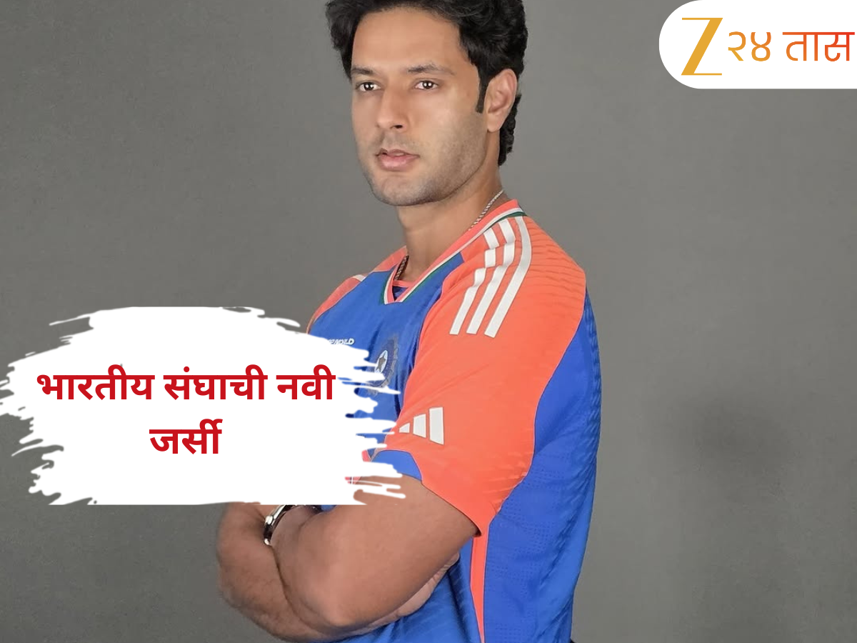 Asia Cup 2025 साठी भारतीय संघाची नवी जर्सी आली समोर , नवा स्पॉन्सर कोण? शिवम दुबेने दाखवली झलक Asia Cup 2025 साठी भारतीय संघाची नवी जर्सी आली समोर , नवा स्पॉन्सर कोण? शिवम दुबेने दाखवली झलक