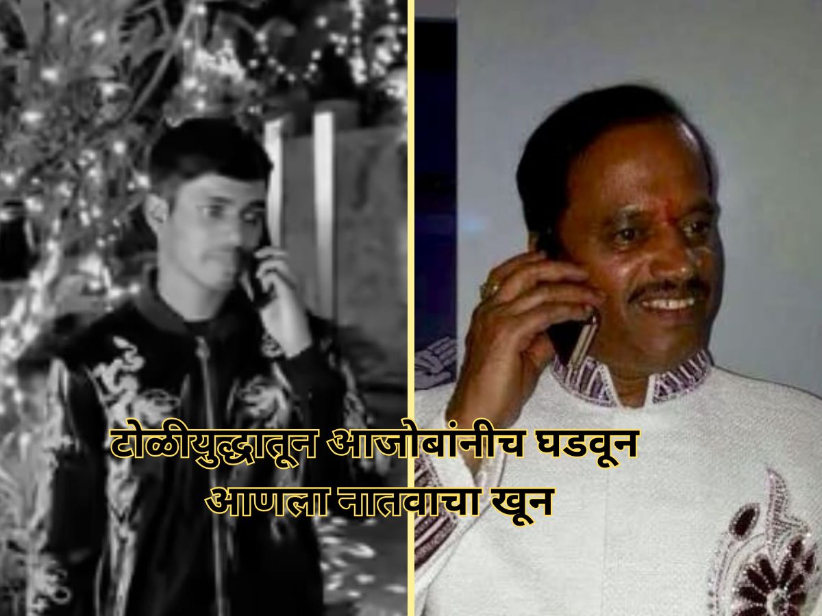 पुण्यातून खळबळजनक बातमी! मुलाच्या हत्येचा बदला घेण्यासाठी आजोबानेच नातवाला संपवले, 17 वर्षांचा मुलगा…