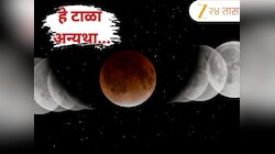 Chandra Grahan 2025 : चंद्रग्रहण भारतात दिसणार! ग्रहण काळत 'या' चुका अजिबत करु नका अन्यथा...