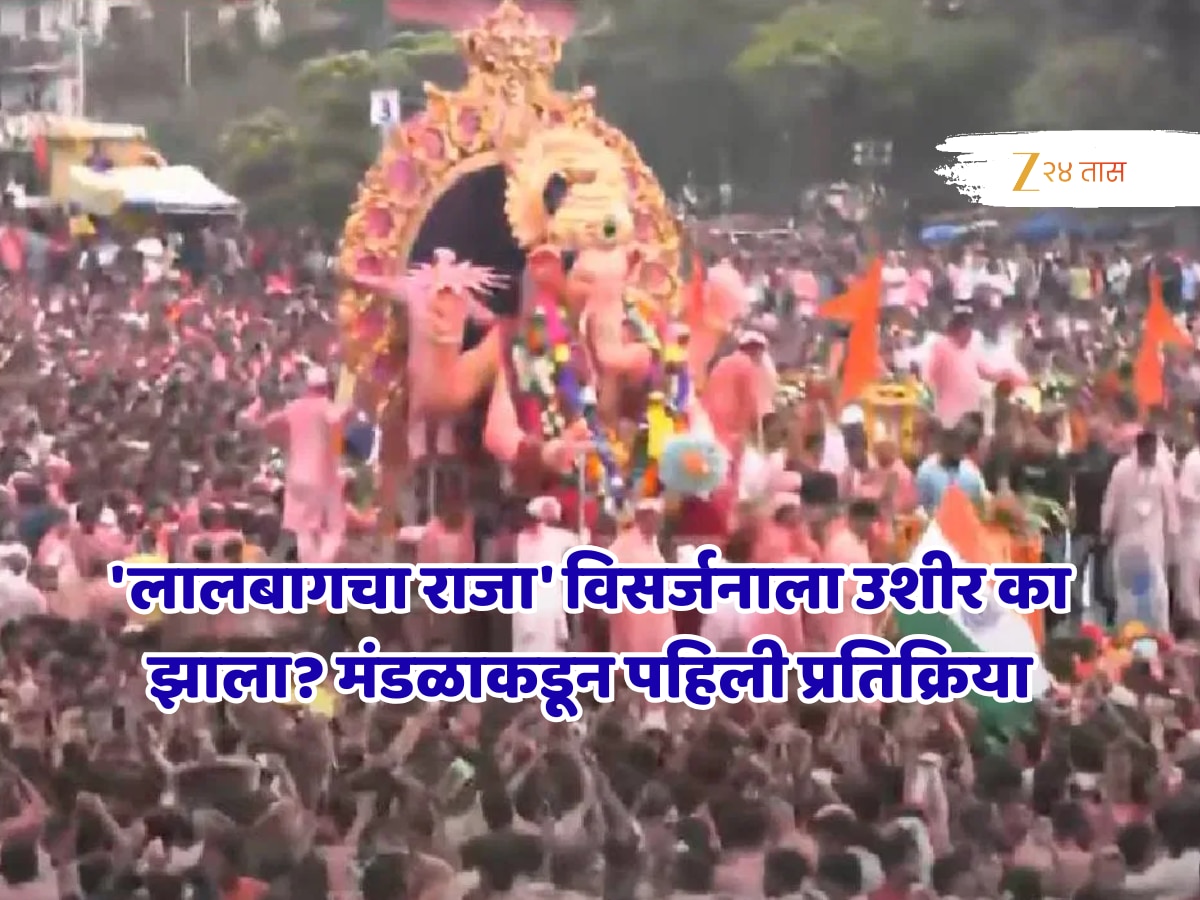 ‘लालबागचा राजा’ विसर्जनाला उशीर का झाला? मंडळाकडून पहिली प्रतिक्रिया,’आम्ही 10-15 मिनिटे…’