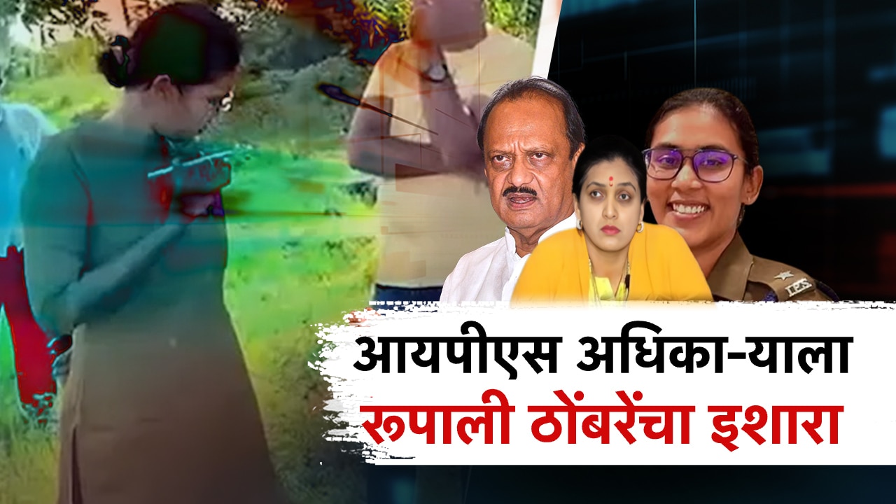 IPS अंजना कृष्णा यांना कोर्टात खेचण्याच्या तयारीत राष्ट्रवादी; अजित पवार काय भूमिका घेणार? IPS अंजना कृष्णा यांना कोर्टात खेचण्याच्या तयारीत राष्ट्रवादी; अजित पवार काय भूमिका घेणार?