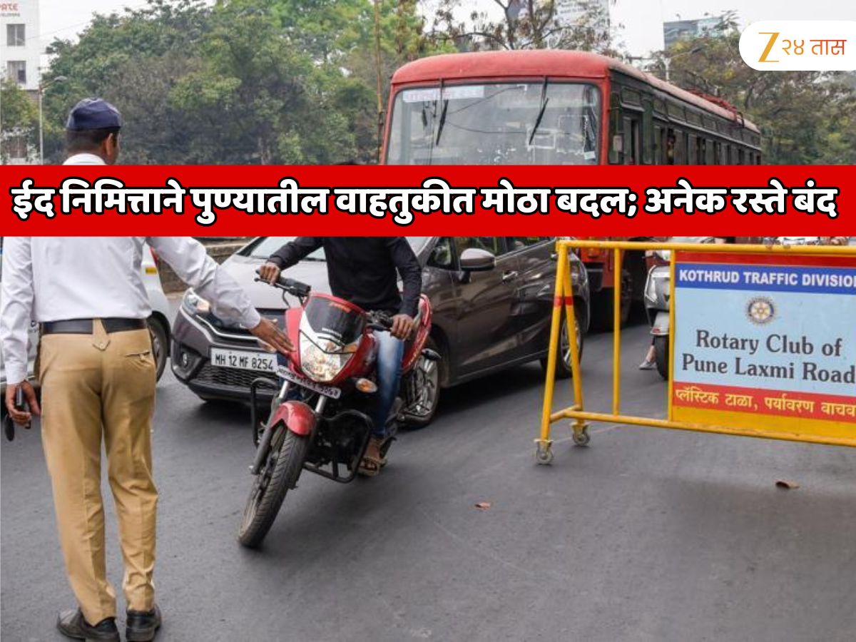 पुण्यातील वाहतुकीत मोठा बदल! ईद निमित्ताने भव्य मिरवणूक निघणार असल्याने अनेक रस्ते बंद पुण्यातील वाहतुकीत मोठा बदल! ईद निमित्ताने भव्य मिरवणूक निघणार असल्याने अनेक रस्ते बंद