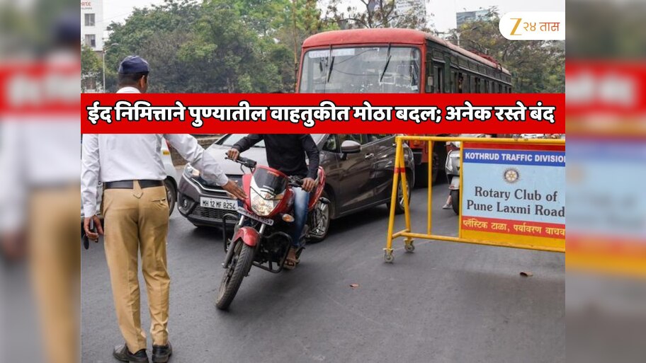  पुण्यातील वाहतुकीत मोठा बदल! ईद निमित्ताने भव्य मिरवणूक निघणार असल्याने अनेक रस्ते बंद