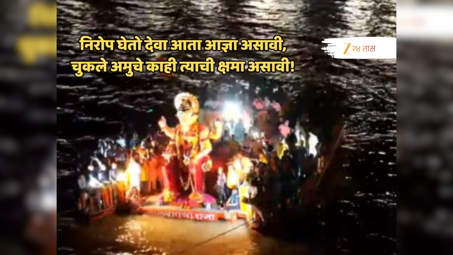 Lalbaugcha Raja: 'लालाबागचा राजा'ला भक्तांनी भरल्या डोळ्यांनी दिला निरोप!