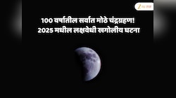 100 वर्षातील सर्वात मोठे चंद्रग्रहण!  2025 मधील लक्षवेधी खगोलीय घटना 