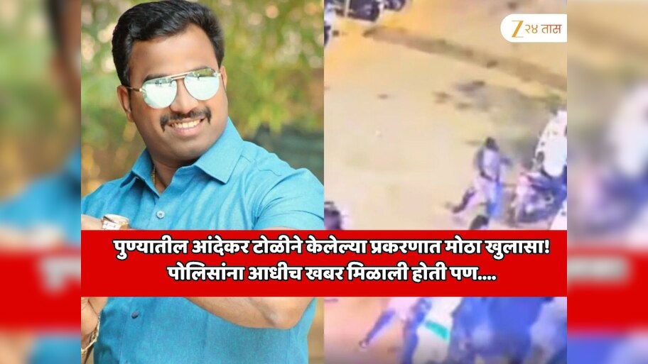 पुण्यातील आंदेकर टोळीने केलेल्या खळबळजनक हत्या प्रकरणात धक्कादायक खुलासा!  पोलिसांना आधीच खबर मिळाली होती पण....