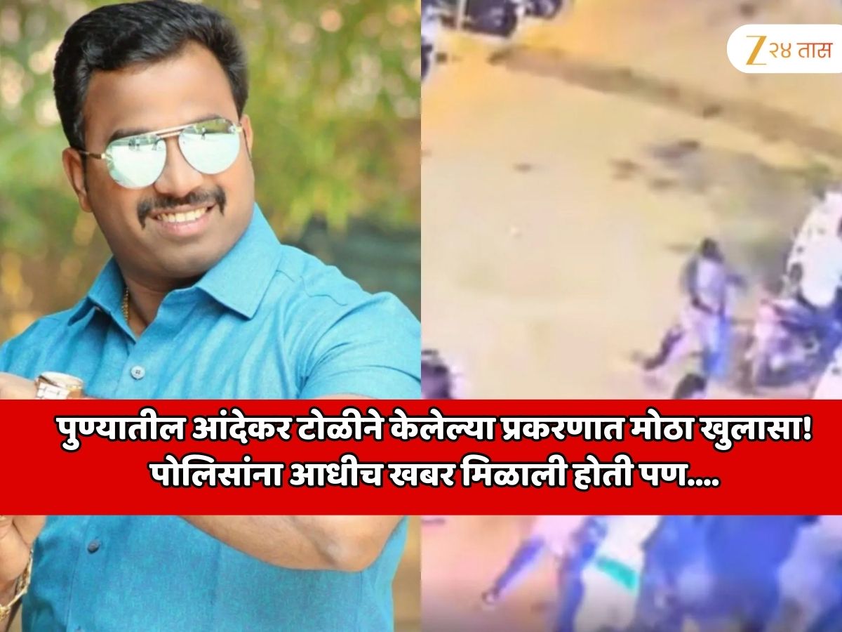 पुण्यातील आंदेकर टोळीने केलेल्या खळबळजनक हत्या प्रकरणात धक्कादायक खुलासा! पोलिसांना आधीच खबर मिळाली होती पण.... पुण्यातील आंदेकर टोळीने केलेल्या खळबळजनक हत्या प्रकरणात धक्कादायक खुलासा! पोलिसांना आधीच खबर मिळाली होती पण....