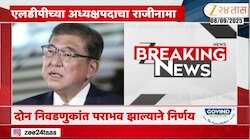 दोन निवडणुकांत पक्ष पराभूत; जपानमध्ये पंतप्रधानांचा थेट राजीनामा 