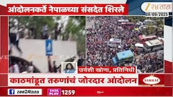 नेपाळमध्ये तरुण संसदेत घुसले; रस्त्यावर उतरुन हिंसक आंदोलन, नेमकं काय झालंय?