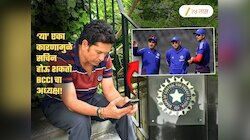 'या' एका कारणामुळे सचिन तेंडुलकर BCCI चा अध्यक्ष होण्याची दाट शक्यता; भारतीय क्रिकेट कात टाकणार?