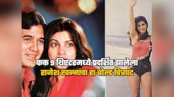 फक्त 9 थिएटरमध्ये प्रदर्शित झालेला राजेश खन्नांचा हा बोल्ड चित्रपट, बजेट 1 लाख 40 हजार अन् कमाई 6 कोटी 