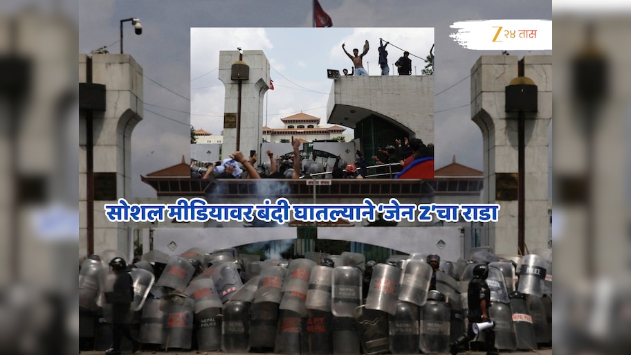 सोशल मीडियावर बंदी घातल्याने संसदेत घुसले Gen-Z,  गोळीबारात 9 जणांचा मृत्यू अन् 70 जखमी!
