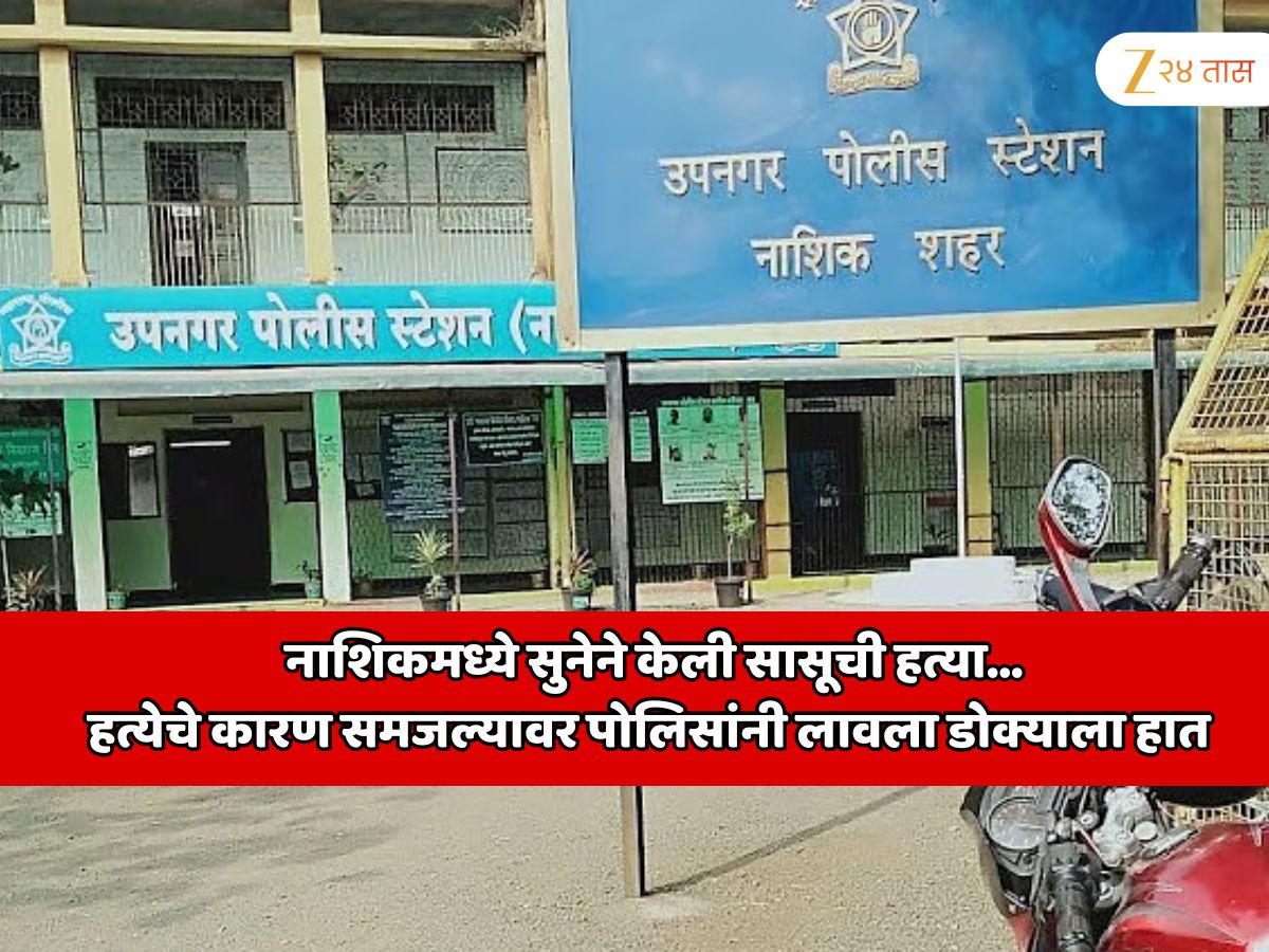 नाशिकमध्ये सुनेने केली सासूची हत्या; हत्येचे कारण समजल्यावर पोलिसांनी लावला डोक्याला हात