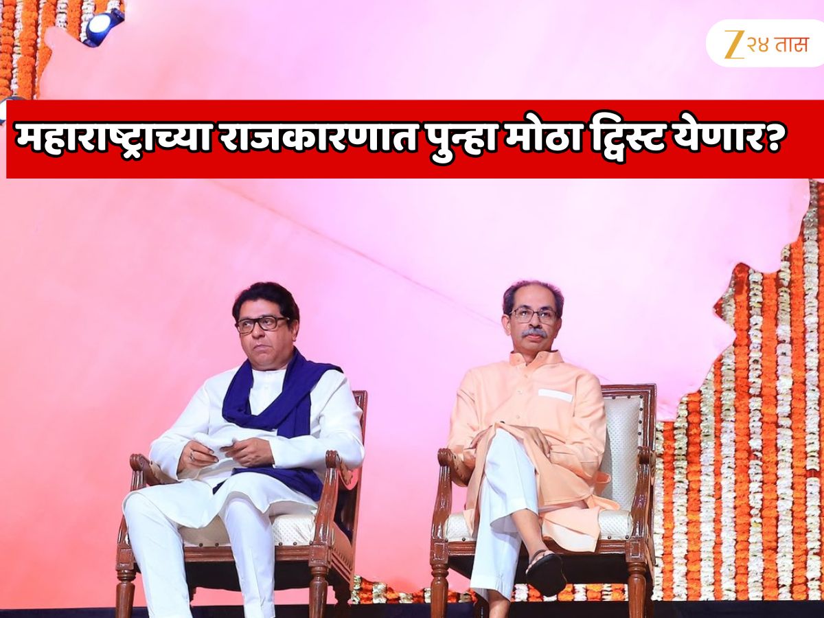 महाराष्ट्राच्या राजकारणात पुन्हा मोठा ट्विस्ट येणार? शिवसेना दसरा मेळाव्याचे राज ठाकरे यांना निमंत्रण नाही?