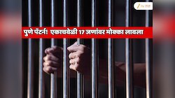 पुणे पॅटर्न! महाराष्ट्रातील 'या' जिल्ह्यात एकावेळी 17 जणांवर मोक्का अंतर्गत कारवाई