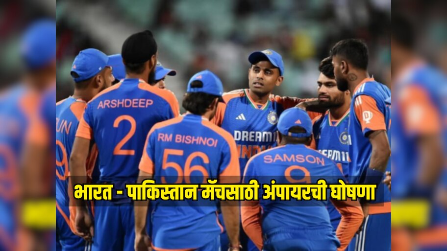 भारत - पाकिस्तान मॅचमध्ये कोण असणार अंपायर? ACC ने जाहीर केली नाव