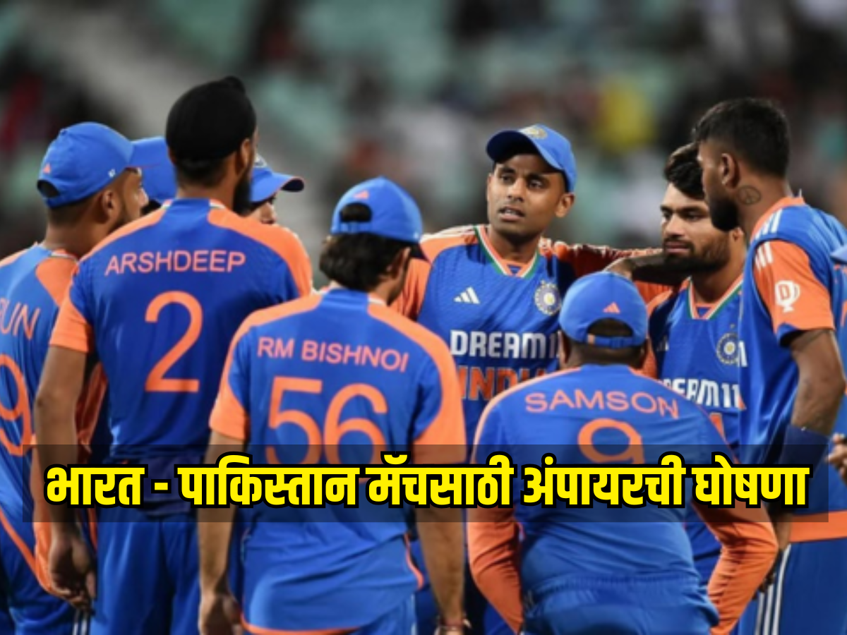 भारत - पाकिस्तान मॅचमध्ये कोण असणार अंपायर? ACC ने जाहीर केली नाव भारत - पाकिस्तान मॅचमध्ये कोण असणार अंपायर? ACC ने जाहीर केली नाव