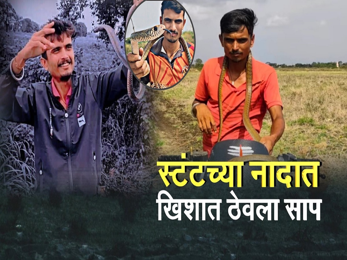 स्टंटच्या नादात खिशात ठेवला साप, परभणीत सर्प मित्राचा उपचारा दरम्यान मृत्यू स्टंटच्या नादात खिशात ठेवला साप, परभणीत सर्प मित्राचा उपचारा दरम्यान मृत्यू