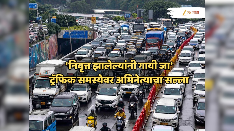 मुंबईतल्या ट्रॅफिक जामवर प्रसिद्ध अभिनेत्याचा सल्ला, 'रिटायर्ट झालेल्यांनी गावी जाऊन...'