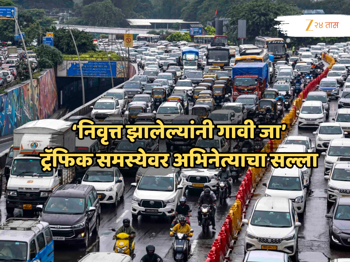 मुंबईतल्या ट्रॅफिक जामवर प्रसिद्ध अभिनेत्याचा सल्ला, 'रिटायर्ट झालेल्यांनी गावी जाऊन...' मुंबईतल्या ट्रॅफिक जामवर प्रसिद्ध अभिनेत्याचा सल्ला, 'रिटायर्ट झालेल्यांनी गावी जाऊन...'