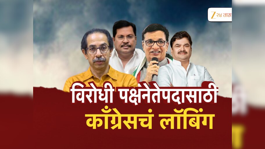 महाराष्ट्राला विरोधी पक्षनेता कधी मिळणार?