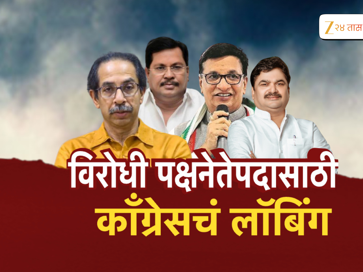 महाराष्ट्राला विरोधी पक्षनेता कधी मिळणार? महाराष्ट्राला विरोधी पक्षनेता कधी मिळणार?