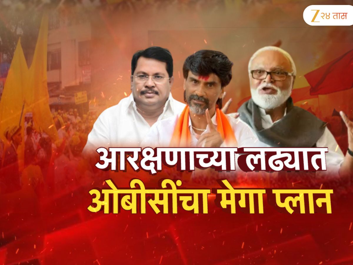 हैदराबाद गॅझेटचा जीआर काढल्यानंतर OBC नेत्यांचा मेगा प्लान; आरक्षणाचा विषय सरकारला अडचणीत आणणार हैदराबाद गॅझेटचा जीआर काढल्यानंतर OBC नेत्यांचा मेगा प्लान; आरक्षणाचा विषय सरकारला अडचणीत आणणार