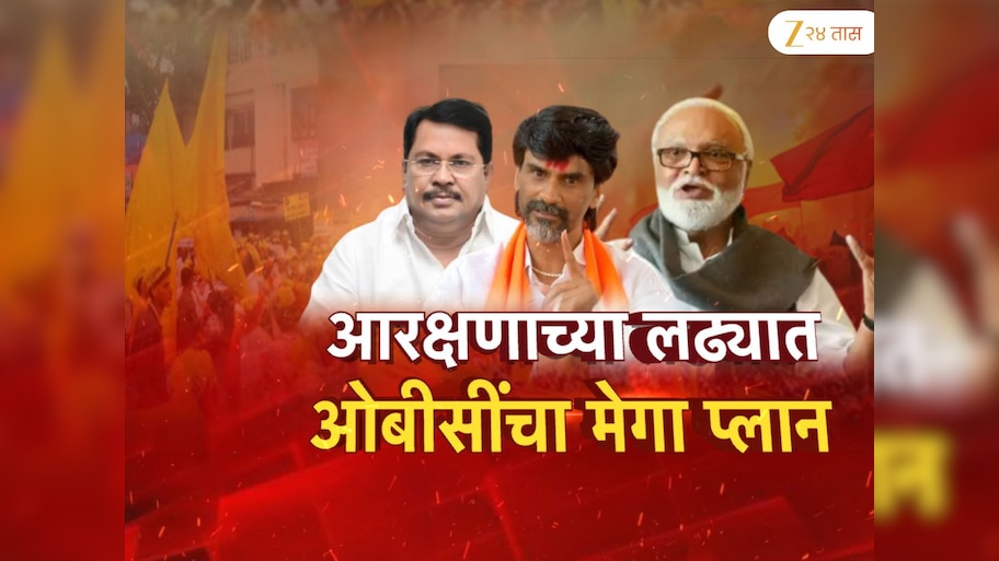 हैदराबाद गॅझेटचा जीआर काढल्यानंतर OBC नेत्यांचा मेगा प्लान; आरक्षणाचा विषय सरकारला अडचणीत आणणार