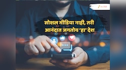 जगातील 'असा' देश जिथली 99टक्के लोकसंख्या वापरत नाही FB, Insta,एटीएमदेखील नाही वापरत! तरीदेखील जगतायत आनंदा