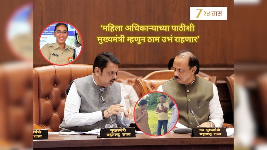 CM फडणवीस अजित पवारांवर नाराज? IPS अंजना कृष्णा यांच्या पाठीशी ठामपणे राहण्याचा निर्णय - सूत्र