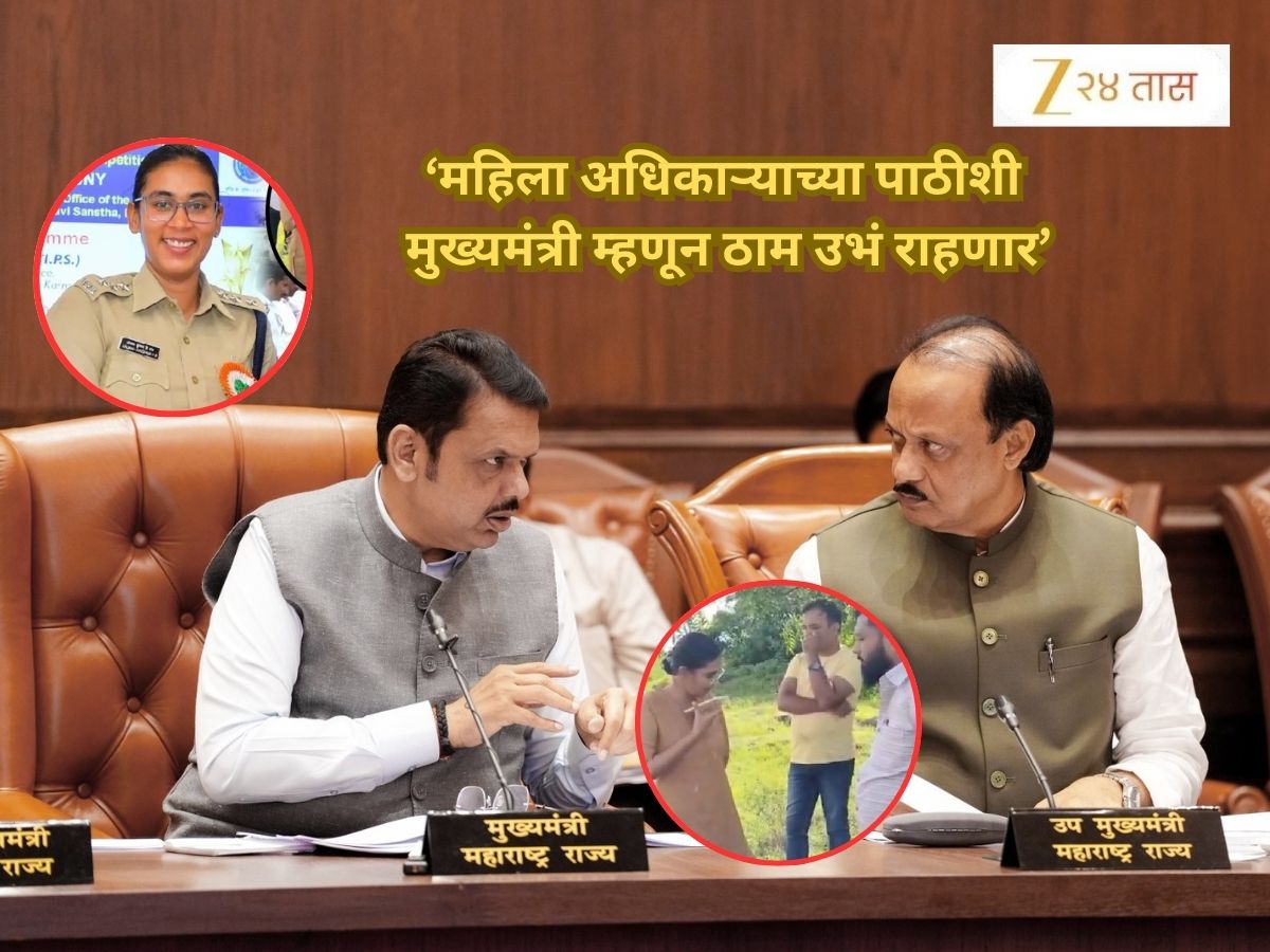 CM फडणवीस अजित पवारांवर नाराज? IPS अंजना कृष्णा यांच्या पाठीशी ठामपणे राहण्याचा निर्णय - सूत्र CM फडणवीस अजित पवारांवर नाराज? IPS अंजना कृष्णा यांच्या पाठीशी ठामपणे राहण्याचा निर्णय - सूत्र