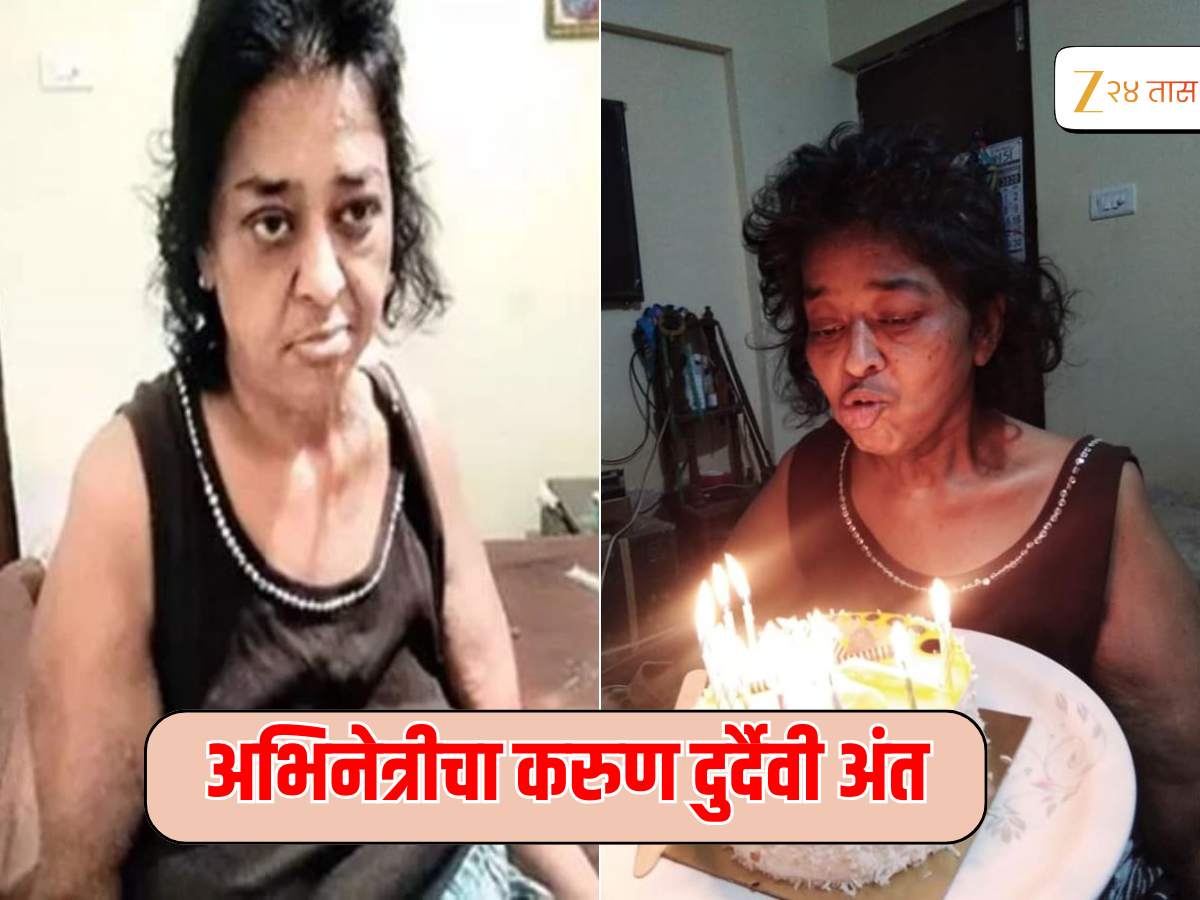 लोकप्रिय अभिनेत्रीला 3 वेळा पक्षघाताचा अटॅक, ओळखणंही झालं कठीण, अन् नंतर करुण अंत लोकप्रिय अभिनेत्रीला 3 वेळा पक्षघाताचा अटॅक, ओळखणंही झालं कठीण, अन् नंतर करुण अंत