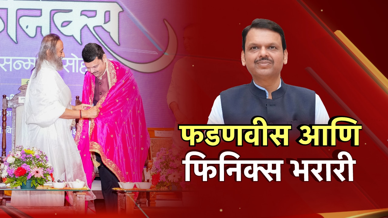 फडणवीस आणि फिनिक्स भरारी, ‘राखेचा क्षण आला तेव्हा…’ विधानाची महराष्ट्राच्या राजकारणात चर्चा! फडणवीस आणि फिनिक्स भरारी, ‘राखेचा क्षण आला तेव्हा…’ विधानाची महराष्ट्राच्या राजकारणात चर्चा!