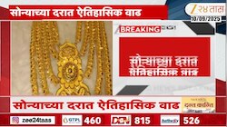 सोन्याच्या दरात ऐतिहासिक वाढ; एका तोळ्यासाठीचा दर...