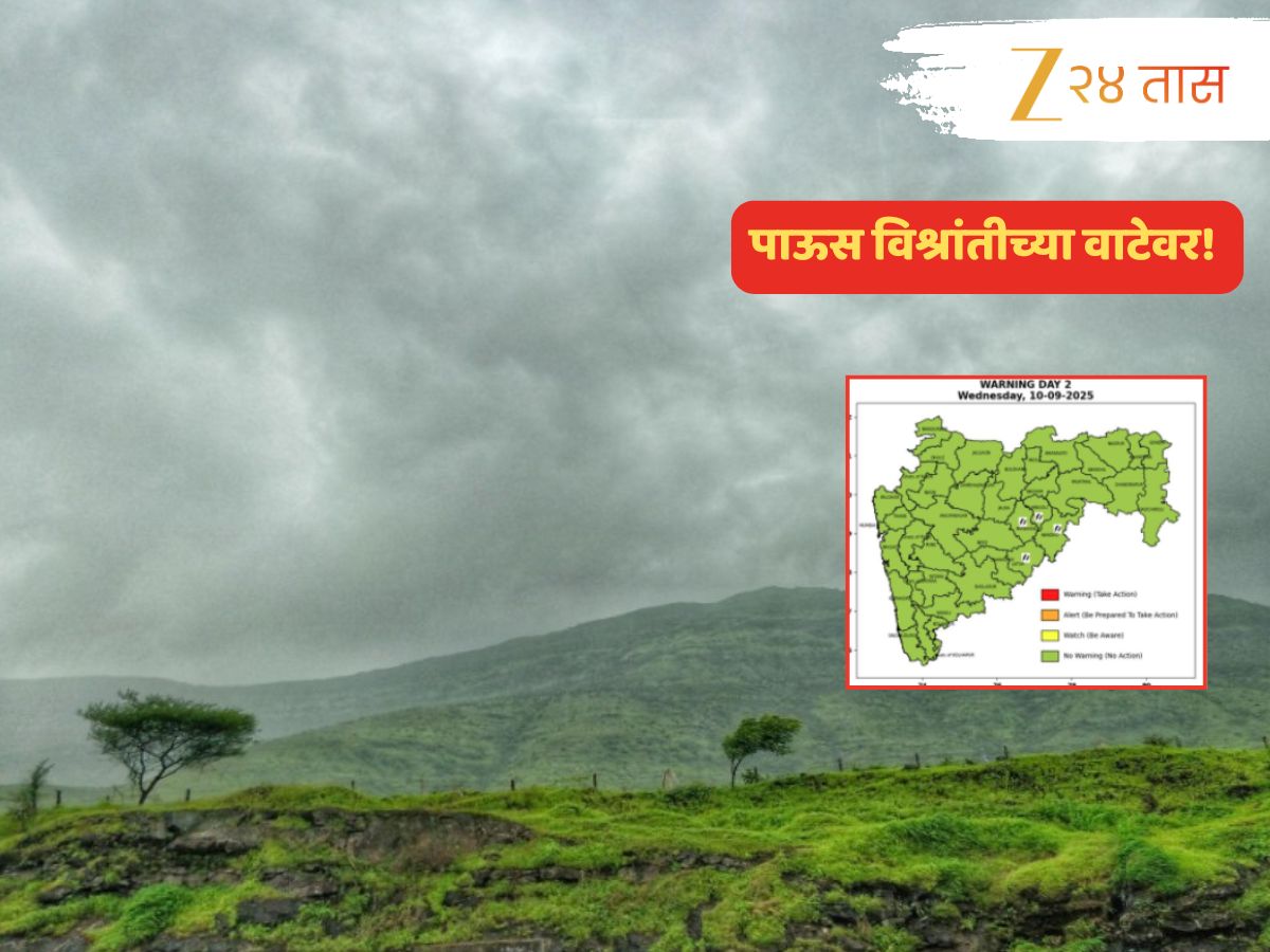 Maharashtra Weather News : वरुणराजाची विश्रांती! पाऊस कधी थांबणार, विचारणाऱ्यांसाठी दिलासा देणारं वृत्त